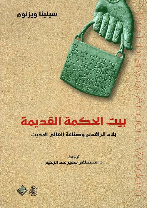بيت الحكمة القديمة بلاد الرافدين وصناعة العالم الحديث