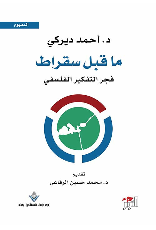 ما قبل سقراط فجر التفكير الفلسفي