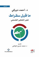 ما قبل سقراط فجر التفكير الفلسفي