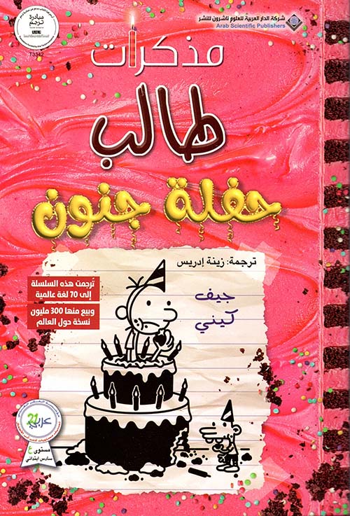 مذكرات طالب حفلة جنون