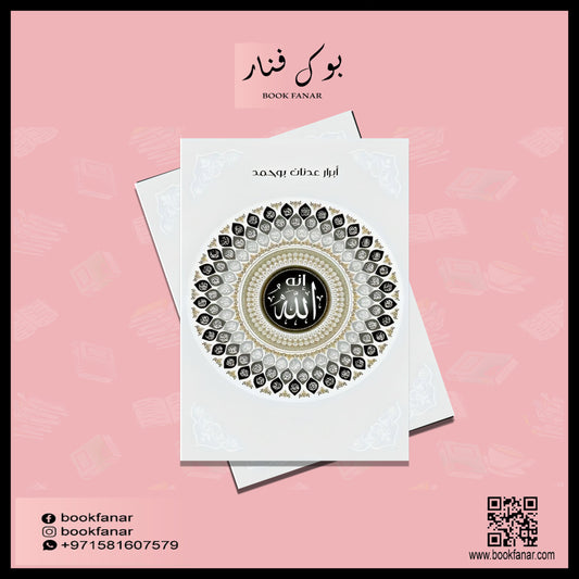 انه الله Bait El Kutub