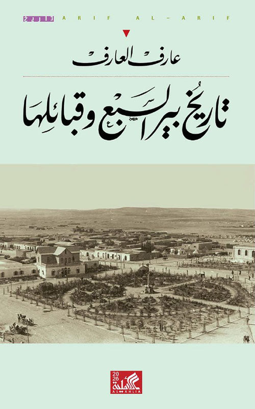 تاريخ بير السبع وقبائلها