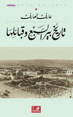 تاريخ بير السبع وقبائلها