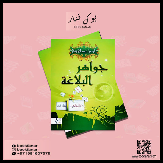 جواهر البلاغة Jawahir Al Balaghah GULF HORIZONS