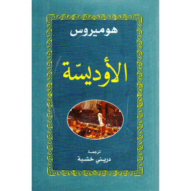 الأوديسة