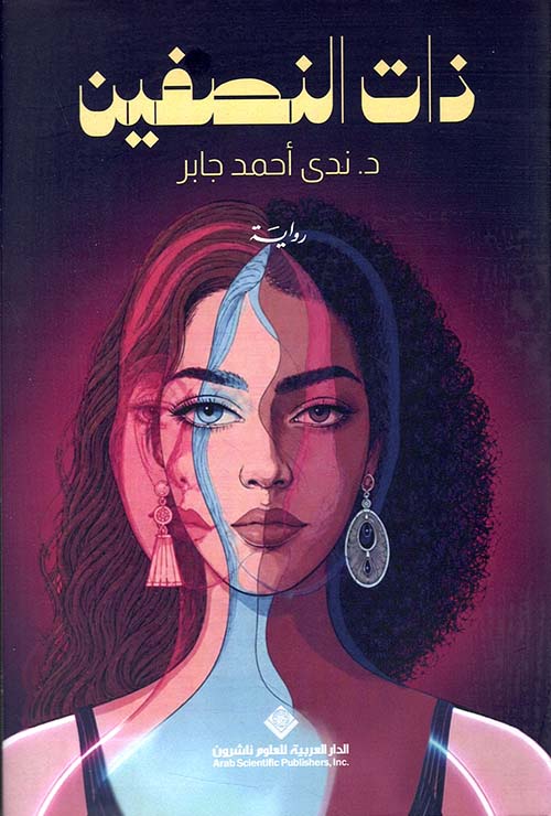 ذات النصفين