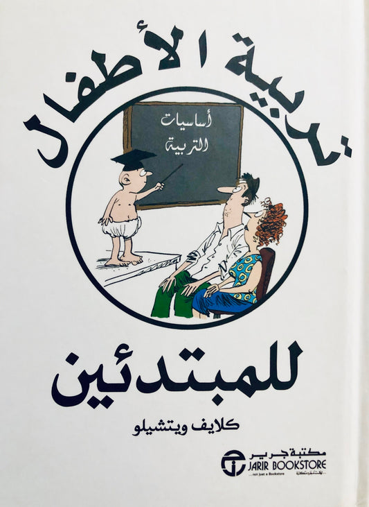 Raising children for beginners 