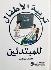 تربية الاطفال للمبتدئين