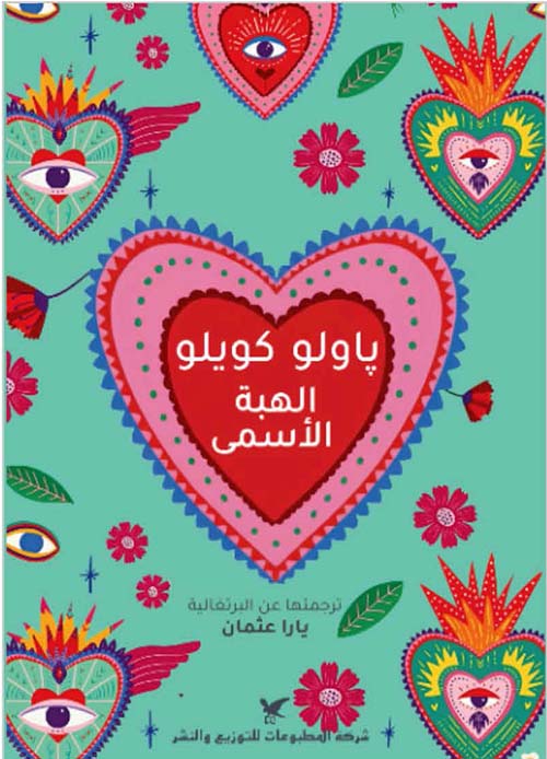 الهبة الأسمى – باولو كويلو
