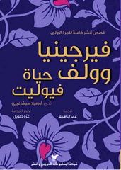 حياة فيوليت – فرجينيا وولف