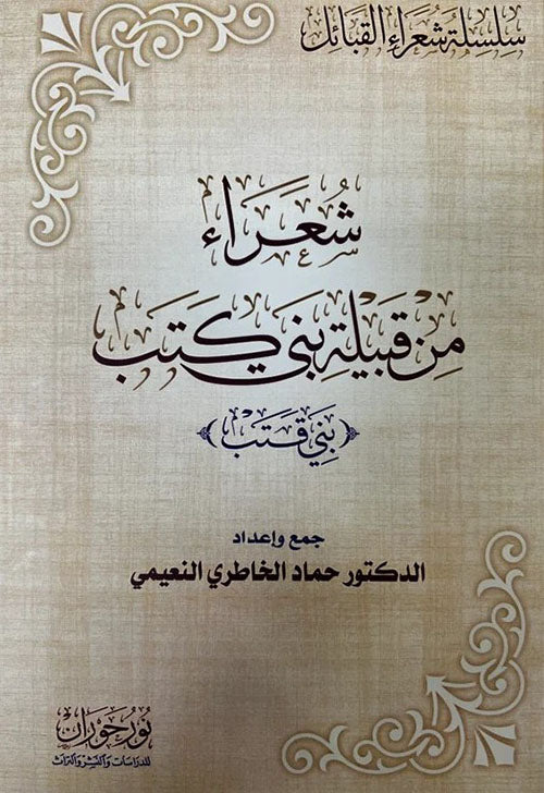 شعراء من قبيلة بني كتب (قتب)
