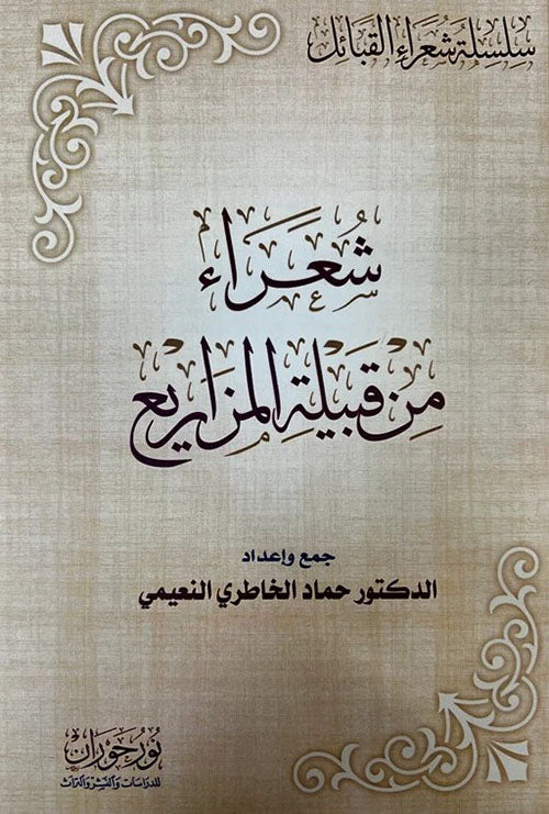 شعراء من قبيلة المزاريع