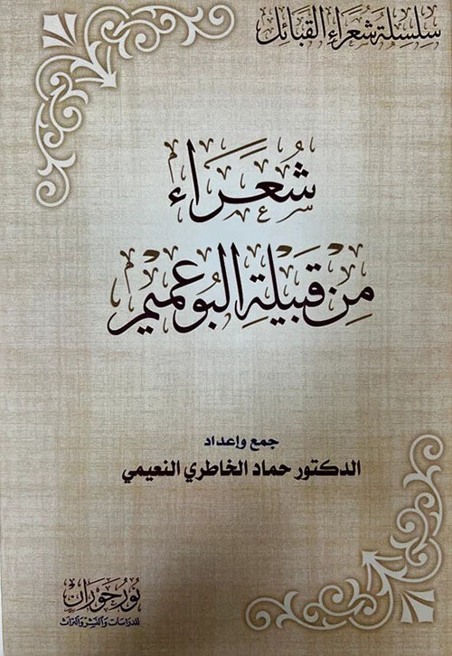 شعراء من قبيلة البوعميم