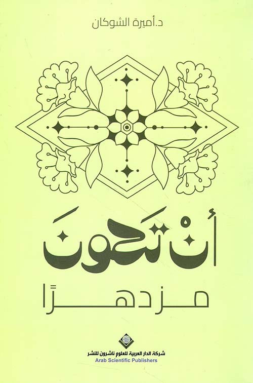 أن تكون مزدهرا