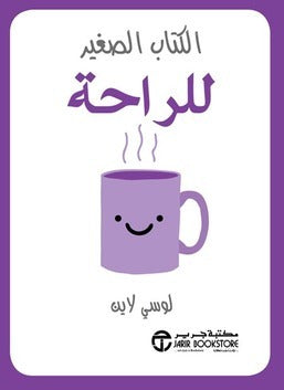الكتاب الصغير للراحة