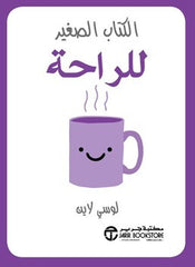الكتاب الصغير للراحة