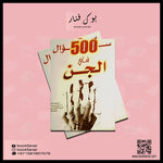 500 Questions About The Jinn خمسمائة سؤال في الجن GULF HORIZONS