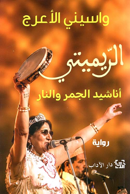 الريميتي - أناشيد الجمر والنار