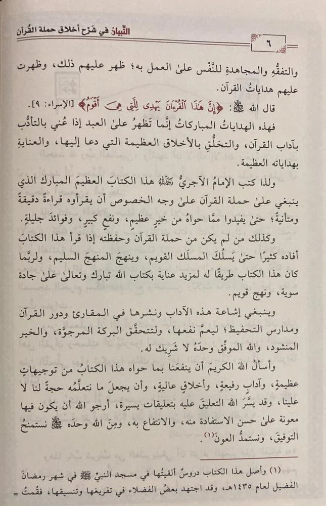 Al-Tabyan in explaining the morals of the bearers of the Qur’an
