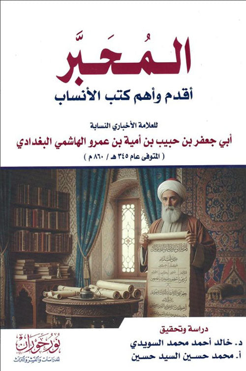المحبر من أقدم كتب الأنساب