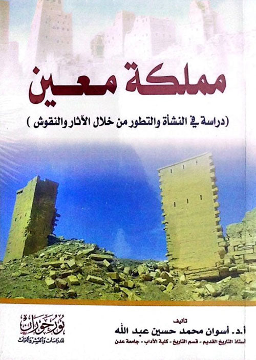 مملكة معين دراسة في النشأة والتطور من خلال الآثار والنقوش