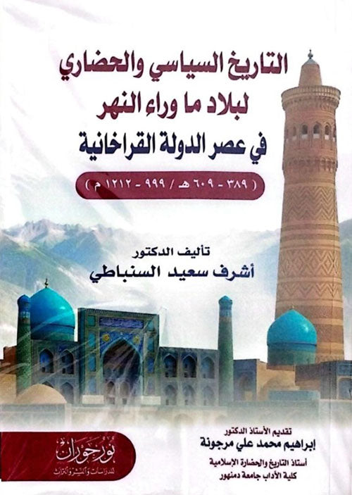 التاريخ السياسي والحضاري لبلاد ما وراء النهر في عصر الدولة القراخانية