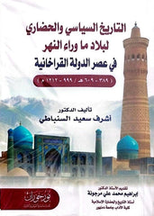 التاريخ السياسي والحضاري لبلاد ما وراء النهر في عصر الدولة القراخانية