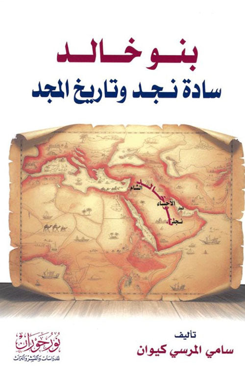 بنو خالد سادة نجد وتاريخ المجد