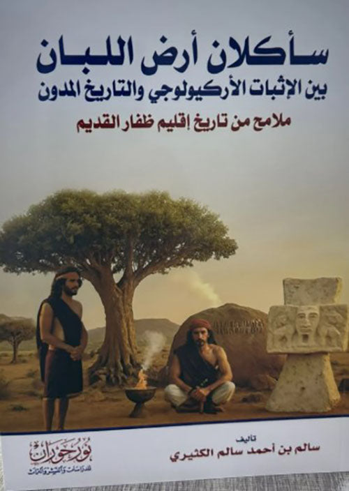 سأكلان أرض اللبان