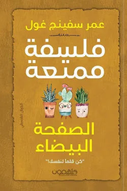 فلسفة ممتعة الصفحة البيضاء - Book Fanar