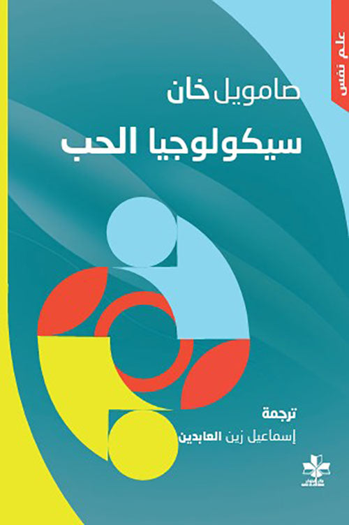 سيكولوجيا الحب