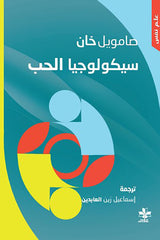 سيكولوجيا الحب