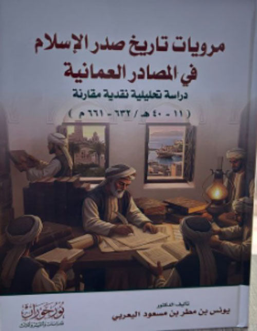 مرويات تاريخ صدر الإسلام في المصادر العمانية