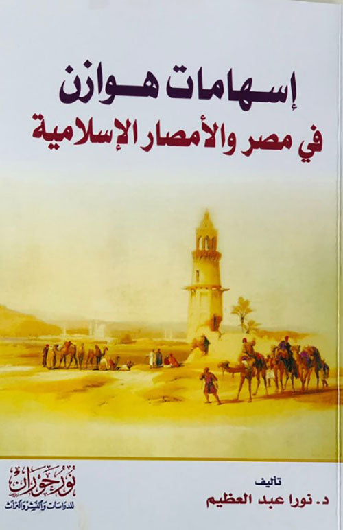 إسهامات هوازن في مصر والأمصار الإسلامية