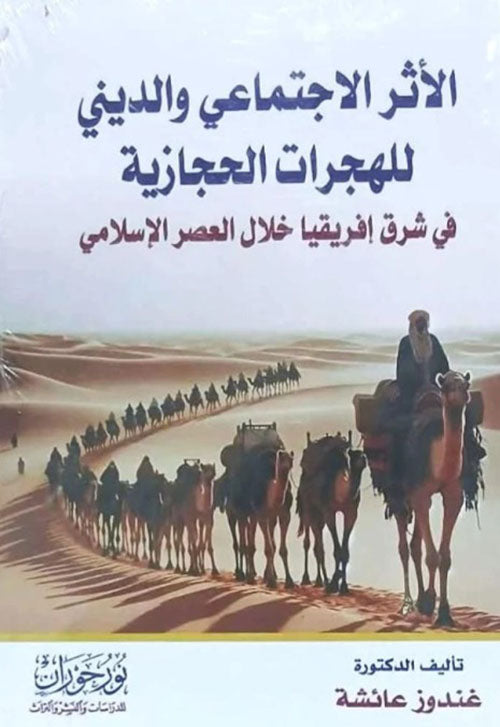 الأثر الاجتماعي والديني للهجرات الحجازية في شرق إفريقيا