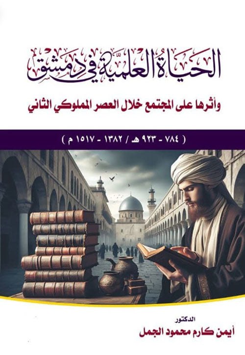 الحياة العلمية في دمشق وأثرها على المجتمع