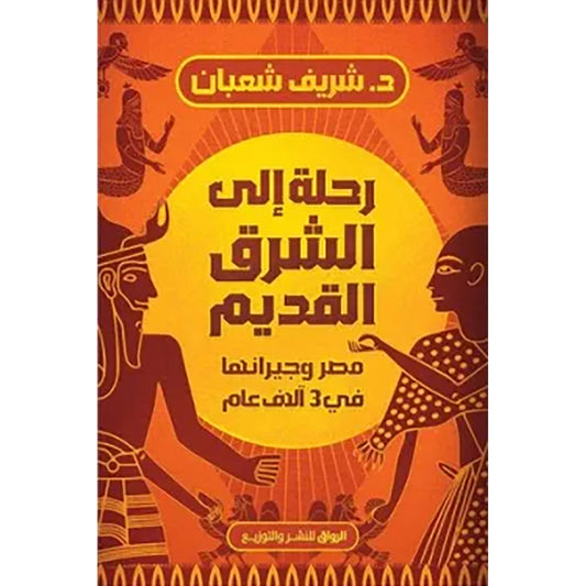 Journey to the Ancient East 