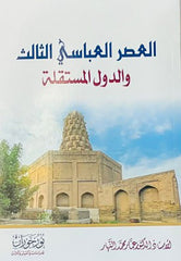 العصر العباسي الثالث والدولة المستقلة