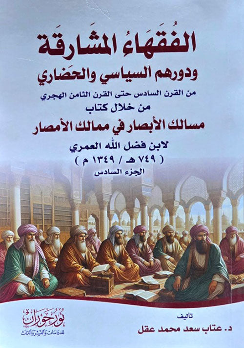 الفقهاء المشارقة ودورهم السياسي والحضاري