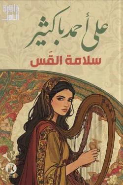 سلامة القس