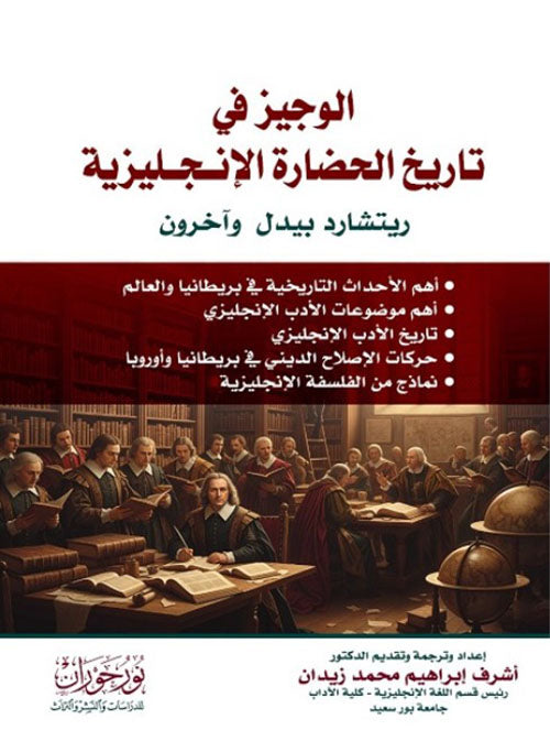 الوجيز في تاريخ الحضارة الإنجليزية