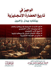 الوجيز في تاريخ الحضارة الإنجليزية