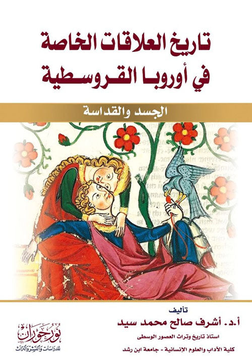 تاريخ العلاقات الخاصة في أوروبا القروسطية