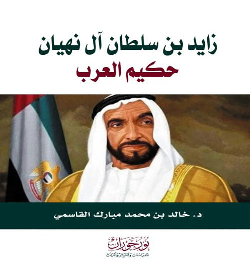 زايد بن سلطان آل نهيان- حكيم العرب