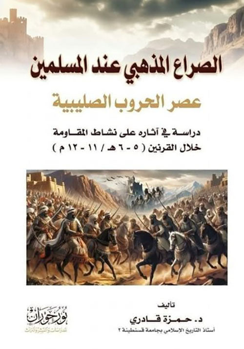 الصراع المذهبي عند المسلمين | عصر الحروب الصليبية