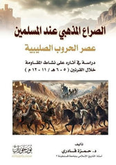الصراع المذهبي عند المسلمين | عصر الحروب الصليبية