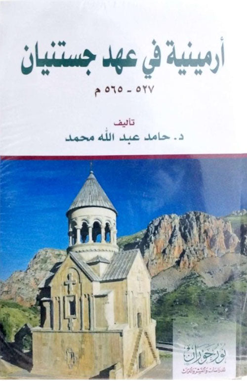 أرمينية في عهد جستنيان