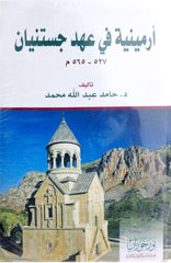 أرمينية في عهد جستنيان