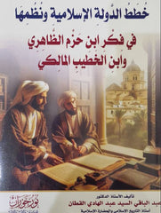 خطط الدولة الإسلامية ونظمها في فكر ابن حزم الظاهري