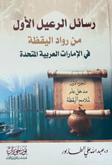 رسائل الرعيل الأول من رواد اليقظة في الإمارات العربية المتحدة